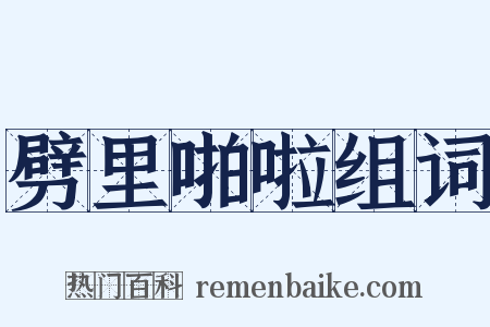 劈里啪啦组词是什么意思的图片